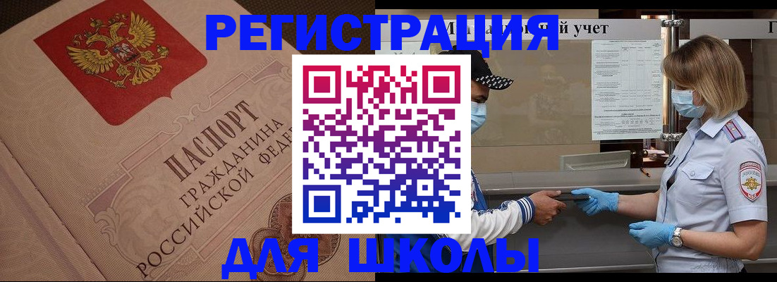 прописка для школы в Иркутске